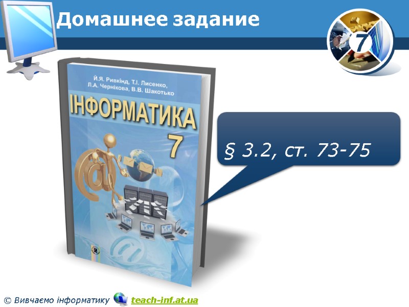 Домашнее задание  § 3.2, ст. 73-75